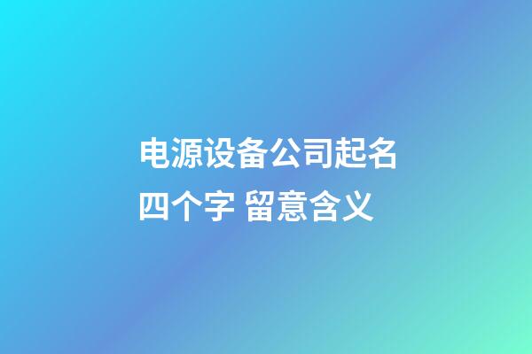 电源设备公司起名四个字 留意含义-第1张-公司起名-玄机派